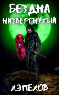 Обложка книги «Низвергнутый»