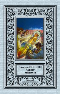 Обложка книги «Эликсир ненависти»