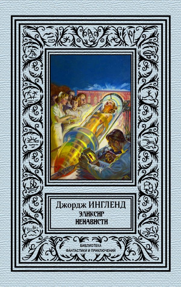 Обложка книги «Эликсир ненависти»