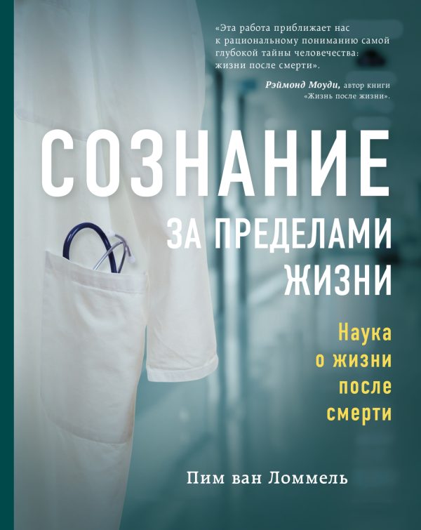 Обложка книги «Сознание за пределами жизни. Наука о жизни после смерти»