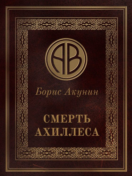 Обложка книги «Смерть Ахиллеса»