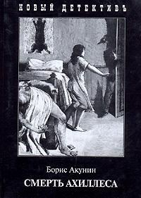 Обложка книги «Смерть Ахиллеса»