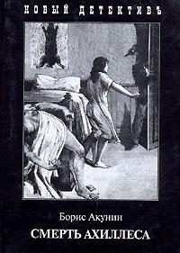 Обложка книги «Смерть Ахиллеса»
