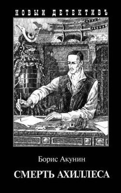 Обложка книги «Смерть Ахиллеса»