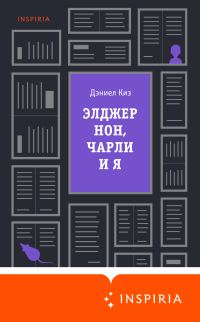 Обложка книги «Элджернон, Чарли и я»