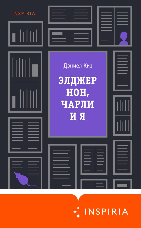 Обложка книги «Элджернон, Чарли и я»