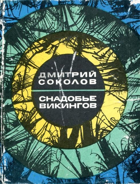Обложка книги «Снадобье викингов»