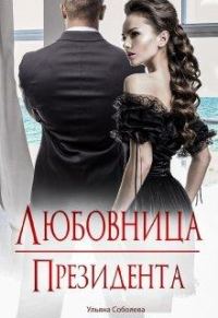 Обложка книги «Любовница Президента»