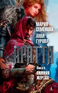 Обложка книги «Зимняя жертва»