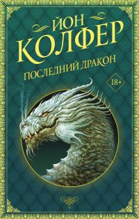 Обложка книги «Последний дракон»