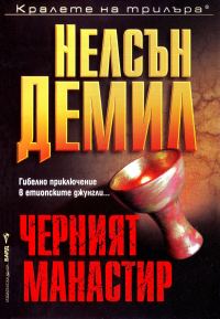 Обложка книги «Черният манастир»