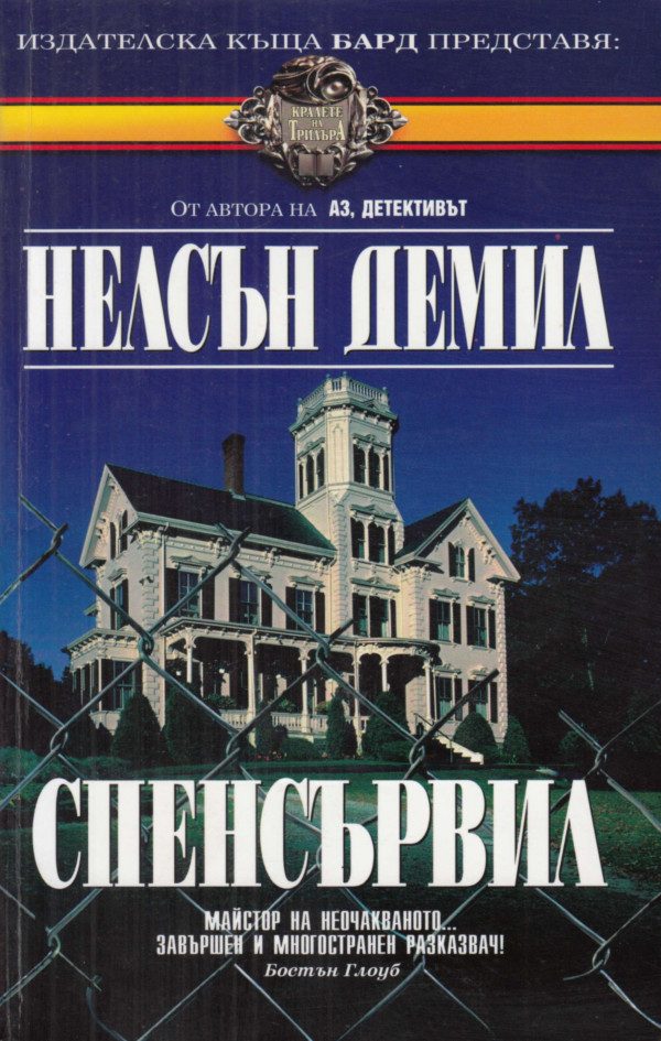 Обложка книги «Спенсървил»
