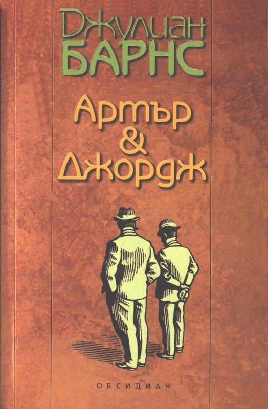Обложка книги «Артър & Джордж»