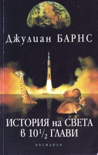 Обложка книги «История на света в 10½ глави»