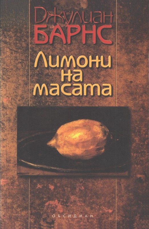 Обложка книги «Лимони на масата»