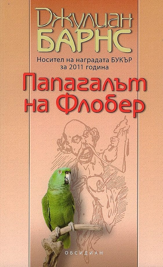 Обложка книги «Папагалът на Флобер»