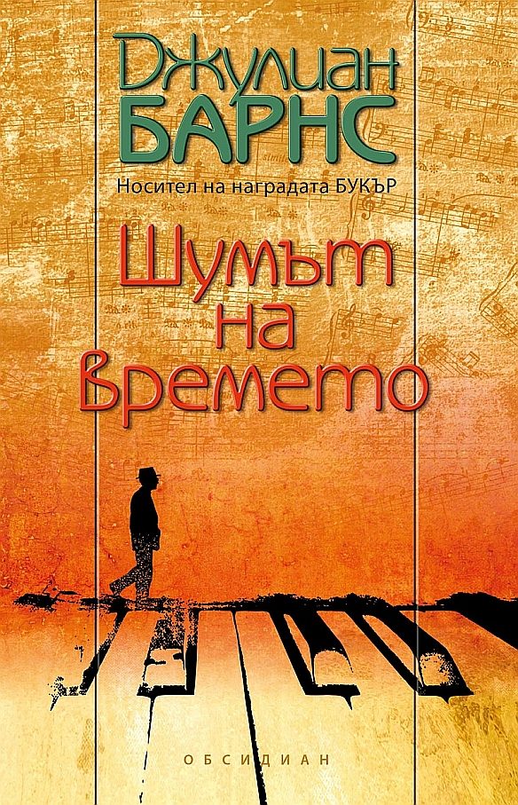 Обложка книги «Шумът на времето»