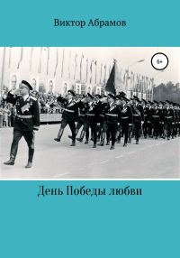 Обложка книги «День Победы любви»