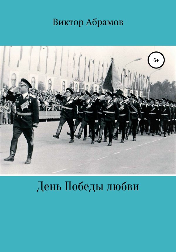 Обложка книги «День Победы любви»