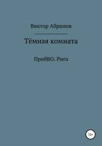 Обложка книги «Тёмная комната. ПрибВО. Рига»