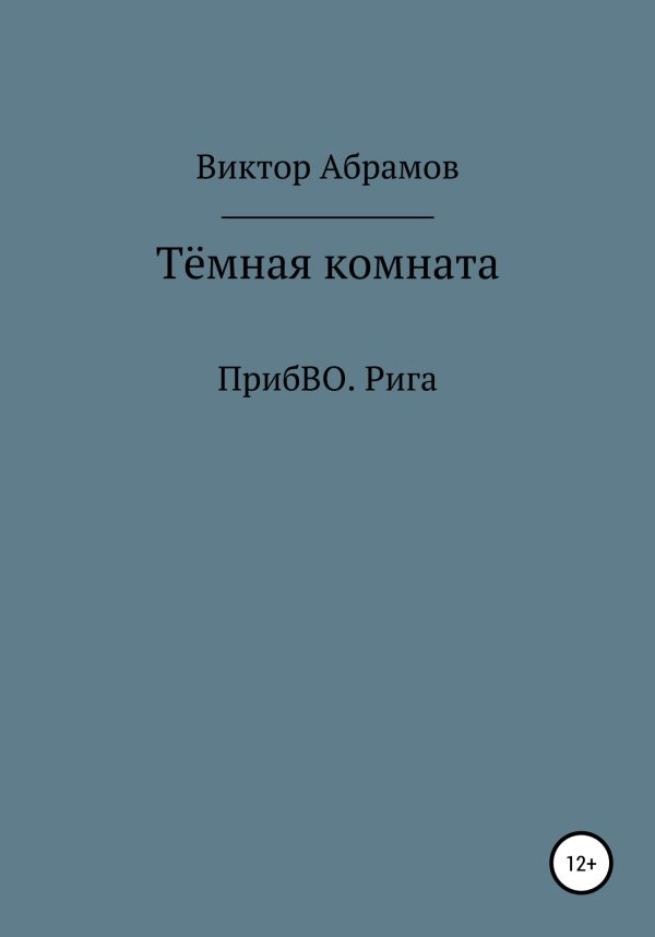 Обложка книги «Тёмная комната. ПрибВО. Рига»