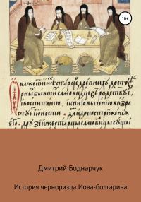 Обложка книги «Сказание черноризца Иова-болгарина»