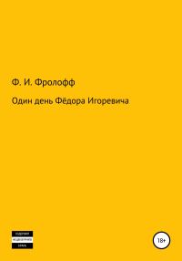 Обложка книги «Один день Фёдора Игоревича»
