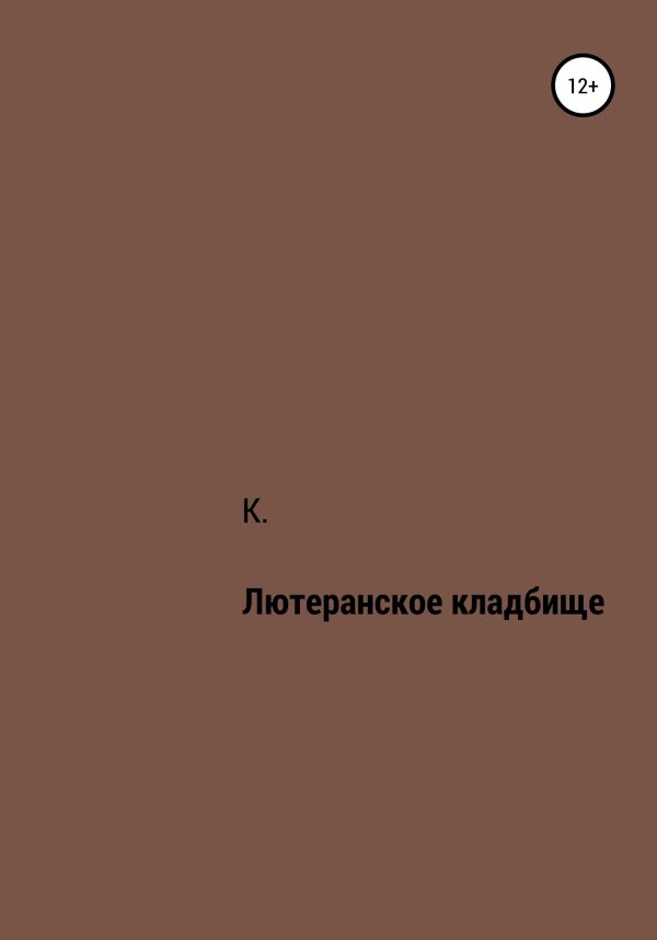 Обложка книги «Лютеранское кладбище»