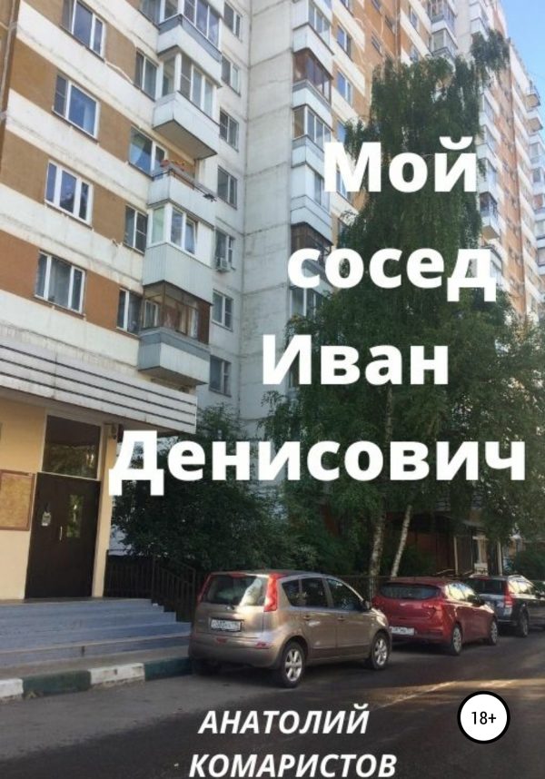 Обложка книги «Мой сосед Иван Денисович»