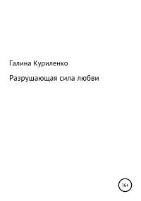 Обложка книги «Разрушающая сила любви»