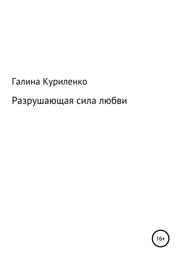 Обложка книги «Разрушающая сила любви»