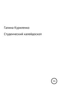 Обложка книги «Студенческий калейдоскоп»