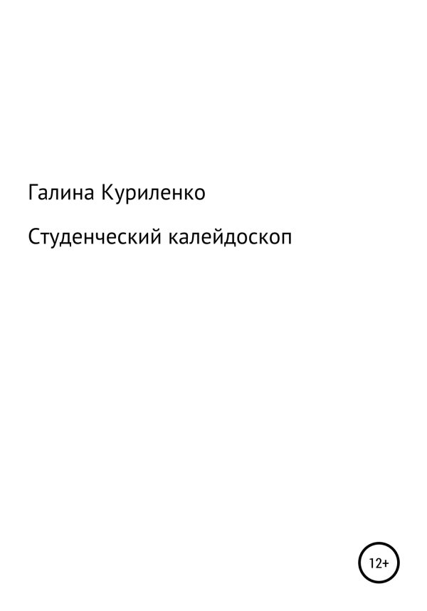 Обложка книги «Студенческий калейдоскоп»