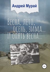 Обложка книги «Весна, лето, осень, зима… И опять весна…»