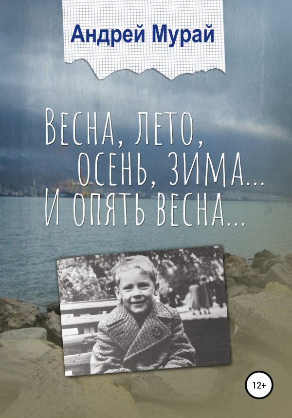 Обложка книги «Весна, лето, осень, зима… И опять весна…»