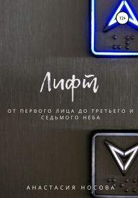 Обложка книги «Лифт. От первого лица до третьего и седьмого неба»