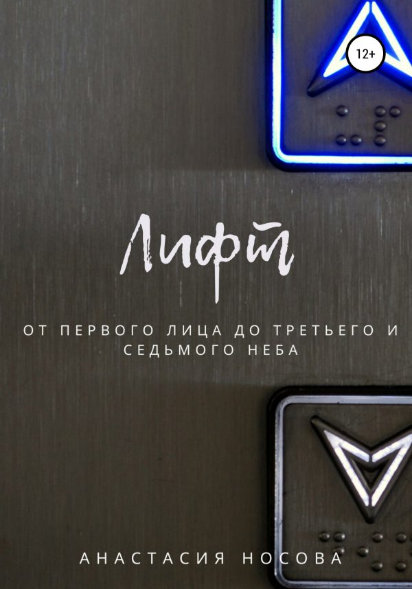 Обложка книги «Лифт. От первого лица до третьего и седьмого неба»