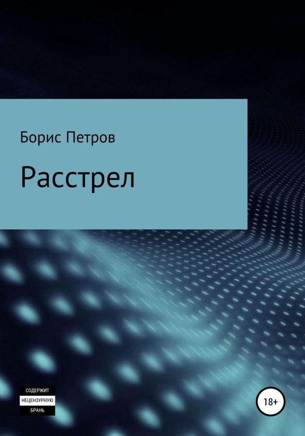 Обложка книги «Расстрел»