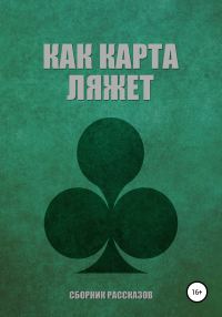 Обложка книги «Как карта ляжет»