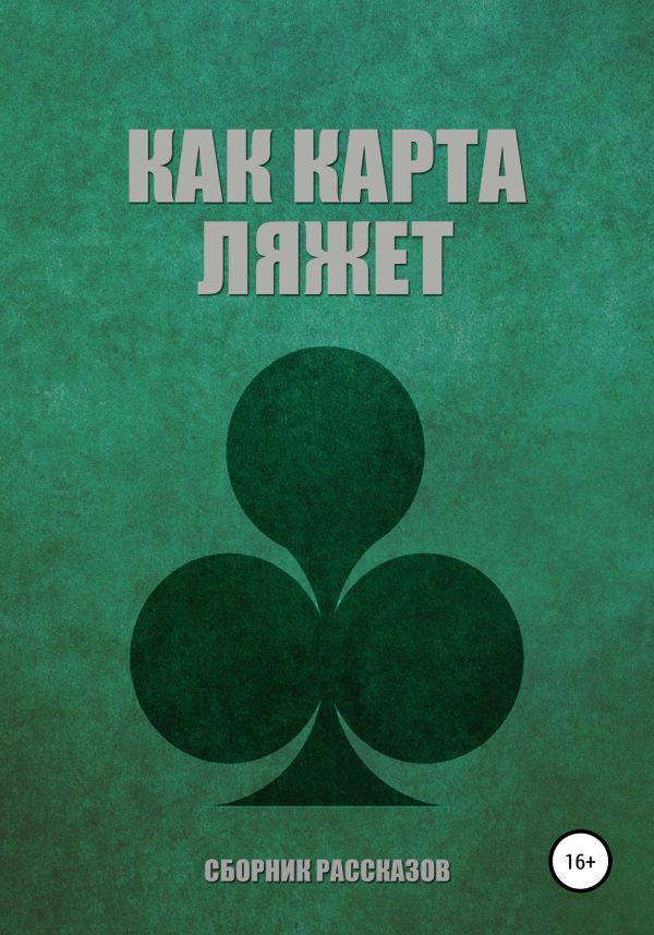 Обложка книги «Как карта ляжет»