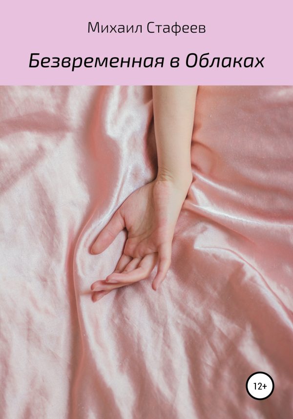 Обложка книги «Безвременная в Облаках»