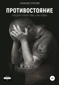 Обложка книги «Противостояние»