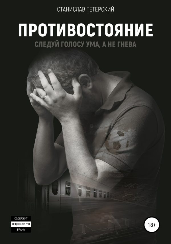 Обложка книги «Противостояние»