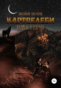 Обложка книги «Картвелеби. Книга вторая»