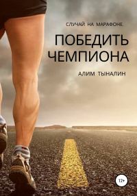 Обложка книги «Победить чемпиона»