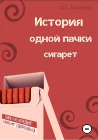 Обложка книги «История одной пачки сигарет»