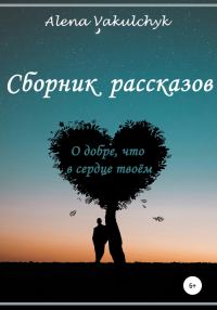 Обложка книги «О добре, что в сердце твоём»