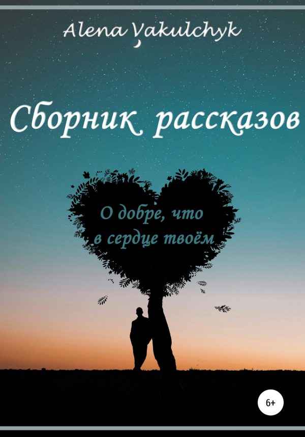 Обложка книги «О добре, что в сердце твоём»