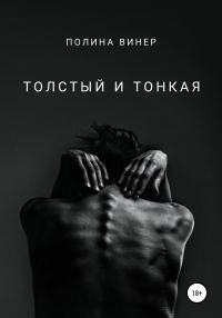 Обложка книги «Толстый и тонкая»