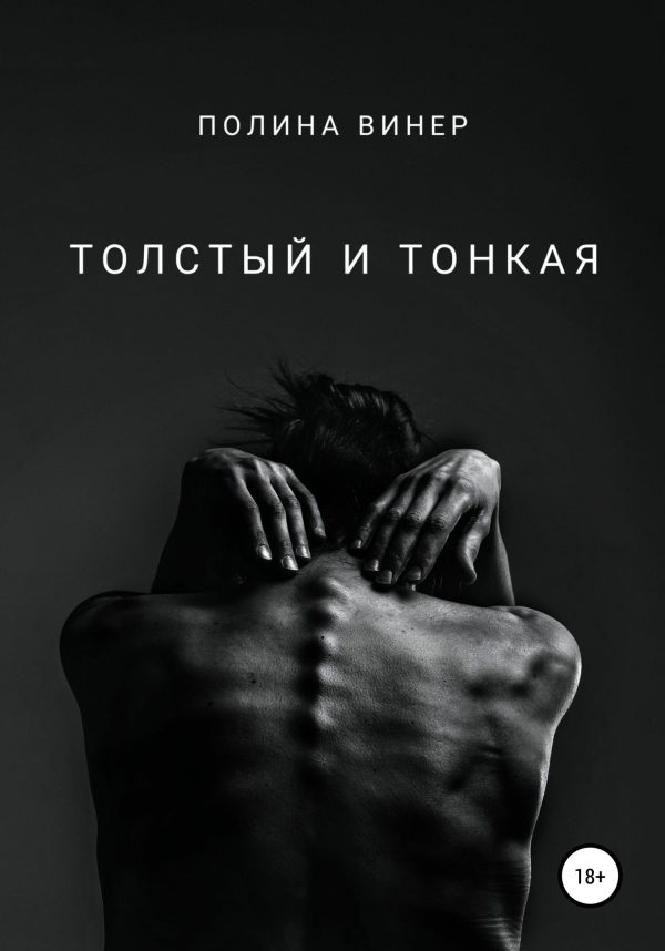 Обложка книги «Толстый и тонкая»